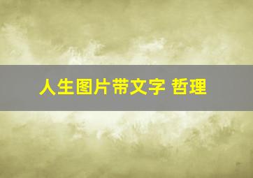 人生图片带文字 哲理